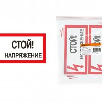Знак "Стой Напряжение"  200х100мм TDM (10)