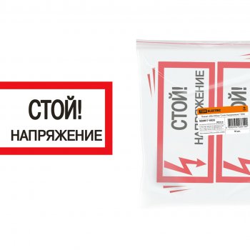 Знак "Стой Напряжение"  200х100мм TDM (10)