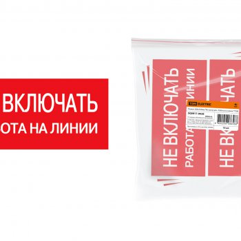 Плакат "Не включать работа на линии"  200х100мм TDM (10)