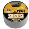 Лента для труб Aviora 48мм х 10м серый (36)