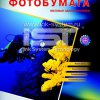 Бумага А4 IST 128 г/м2, матовая, 50 листов (1/22)