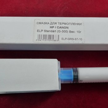 Смазка ELP Standart для термопленки HP/CANON (G-300) (10 гр./10 мл. шприц в коробке) фас. Россия