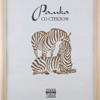 Рамка дерево 15x21 1300 белое дерево узкий багет Зебра (50)
