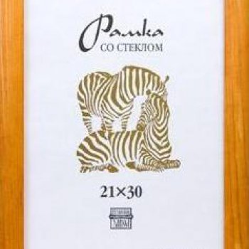 Рамка дерево 21x30 2501 светлый орех широкий багет Зебра (25)