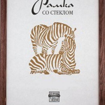 Рамка дерево 25x35 1302 темный орех узкий багет Зебра (25)