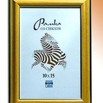 Рамка пластик 10x15 Зебра 1,7мм 3922 желт/зол.(100)*