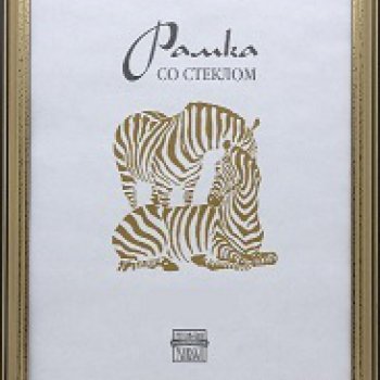 Рамка пластик 15x21 Зебра 1,7мм 3904 золото (50)
