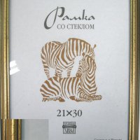 Рамка пластик 21x30 Зебра 1,7мм 3904 золото (25)*