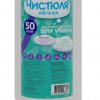 Салфетка вискоза рулон 50л 20х25см Чистюля Легкая (8)