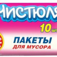 Пакеты для мусора Чистюля 120л 10шт 15мкм (30)