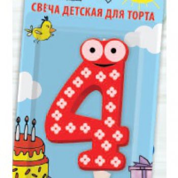 Свеча PATERRA для торта Цифра 4 (1*BL) (24)