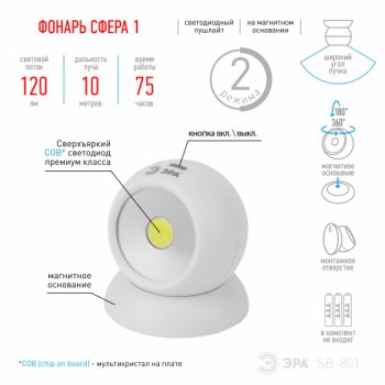 Фонарь-светильник Эра SB-801 Сфера-1 5Вт COB 3xR03 магнит (12)
