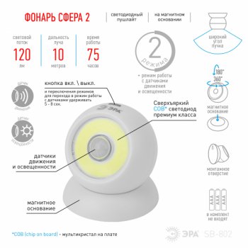 Фонарь-светильник Эра SB-802 Сфера-2 5Вт COB 3xR03 датчик движения магнит (12)