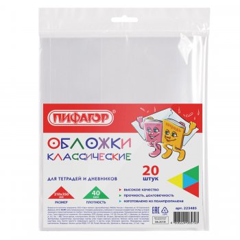 Обложка  ПП ПИФАГОР 40мкм 210*350мм д/тетради и дневника КОМПЛЕКТ 20шт (1)