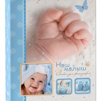 Фотоальбом 200 фото 10*15 Image Art Наш малыш 240 (1/12)