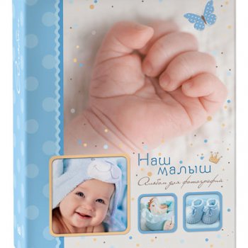 Фотоальбом 200 фото 10*15 Image Art Наш малыш 240 (1/12)
