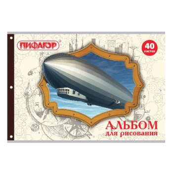 Альбом для рисования А4 40 листов Пифагор "Винтаж" 205х290ммскоба обложка офсет (1/7)