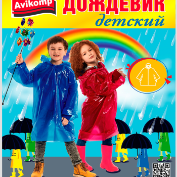 Дождевик-плащ детский ПВД 80х125см Avikomp (20)