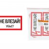 Плакат "Не влезай. Убьёт"  200х100мм TDM (10)