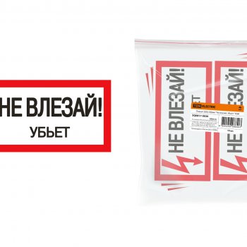 Плакат "Не влезай. Убьёт"  200х100мм TDM (10)