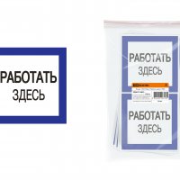 Плакат "Работать здесь"  150х150мм TDM (10)