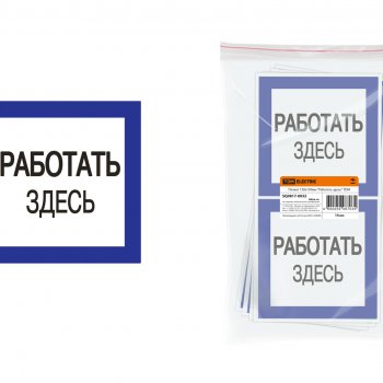 Плакат "Работать здесь"  150х150мм TDM (10)