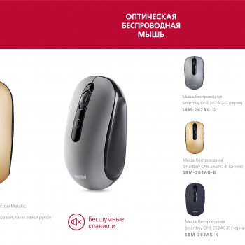 Мышь беспроводная бесшумная SmartBuy 262AG One 3кн 800/1200/1600dpi бронза (1/40)