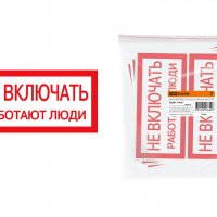 Плакат "Не включать Работают люди"  200х100мм TDM (10)