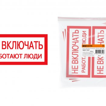 Плакат "Не включать Работают люди"  200х100мм TDM (10)