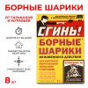Борные шарики от тараканов и муравьев 8шт мгнов действия Сгинь! (24)