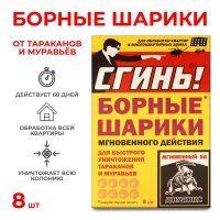 Борные шарики от тараканов и муравьев 8шт мгнов действия Сгинь! (24)