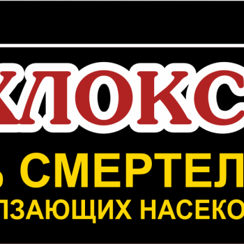 Гель от муравьев 20мл Дохлокс шприц (48)