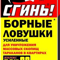 Ловушки борные от тараканов 6шт усиленные Сгинь! №88 (24)