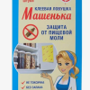 Ловушка клеевая от пищевой моли Машенька 2шт (24)
