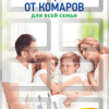 Пластины от комаров Mosquitall 10+2шт защита для всей семьи (288)