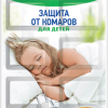 Пластины от комаров Mosquitall 10шт нежная защита для детей (288)
