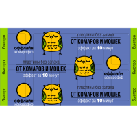 Пластины от комаров Комарофф оффлайн Быстро 10шт без запаха (10/250)
