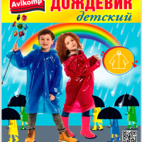 Дождевик-плащ детский ПВД 80х125см Avikomp (20)
