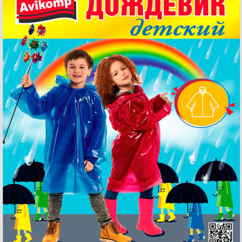 Дождевик-плащ детский ПВД 80х125см Avikomp (20)