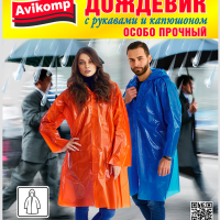 Дождевик-плащ ПВД особопрочный XS-3L 105х175см 40мкм Avikomp (20)