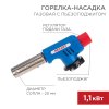 Газовая горелка-насадка Rexant GT-19 сопло 20мм 1.1кВт пьезоподжиг (10/100)