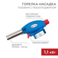 Газовая горелка-насадка Rexant GT-24 сопло 20мм 1.1кВт пьезоподжиг (10/100)