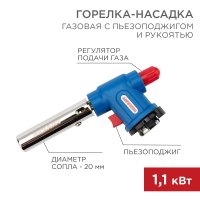Газовая горелка-насадка Rexant GT-33 360° сопло 20мм 1.1кВт пьезоподжиг (10/100)