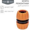 Муфта ремонтная для шланга 3/4 пластиковая Четыре Сезона (216)