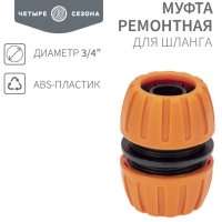 Муфта ремонтная для шланга 3/4 пластиковая Четыре Сезона (216)