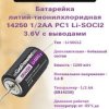 Батарейка ER14250 (1/2АА) GoPower 3,6V с выводами (10/500)