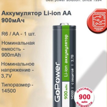 Аккумулятор Li-ion 14500 900мАч GoPower 1xBL 3.7V с защитой выс.конт. (6/120)