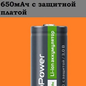 Аккумулятор Li-ion 16340 650мАч GoPower б/б 3.0V с защитой выс.конт. (8/400)