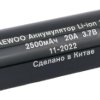 Аккумулятор Li-ion 18650 2500мАч Daewoo б/б 1S 20A 3.7V без защиты плос.конт. (48)