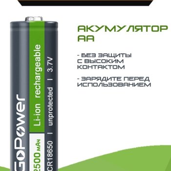 Аккумулятор Li-ion 18650 2500мАч GoPower 1xBL 3.7V без защиты выс.конт. (6/120)